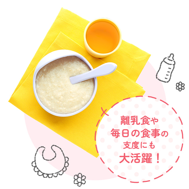 離乳食や毎日の食事の支度にも 大活躍！