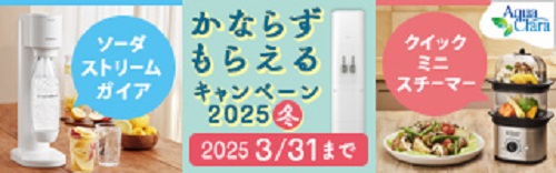 かならずもらえるキャンペーン2025冬