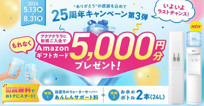 【5月13日開始】25周年キャンペーン第3弾